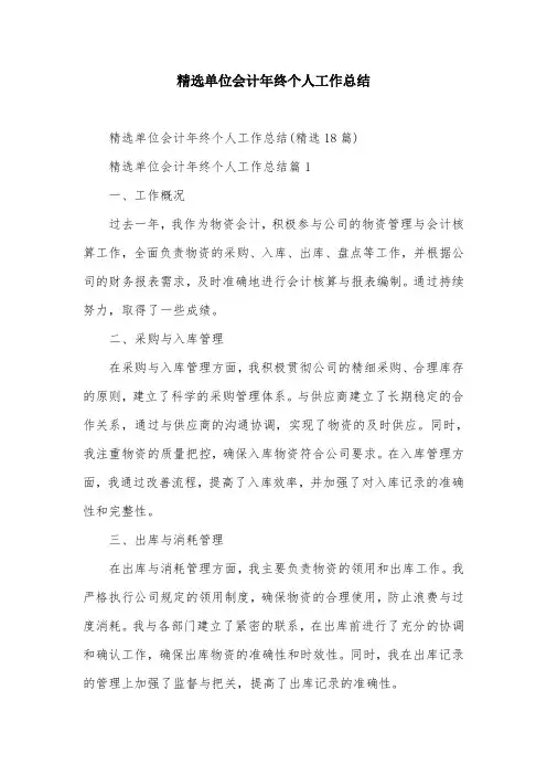 精选单位会计年终个人工作总结