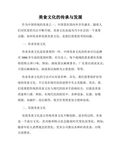 美食文化的传承与发展