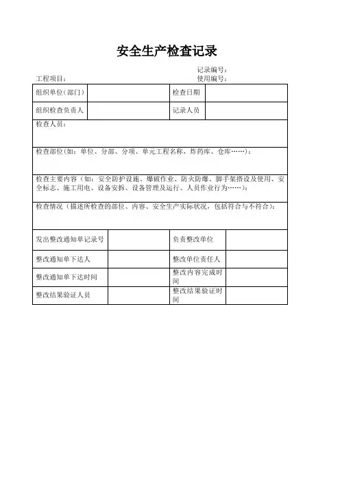 安全检查记录表范本