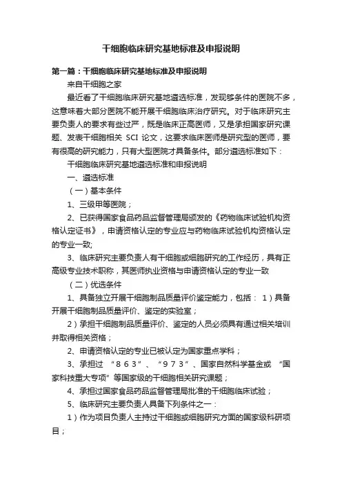干细胞临床研究基地标准及申报说明