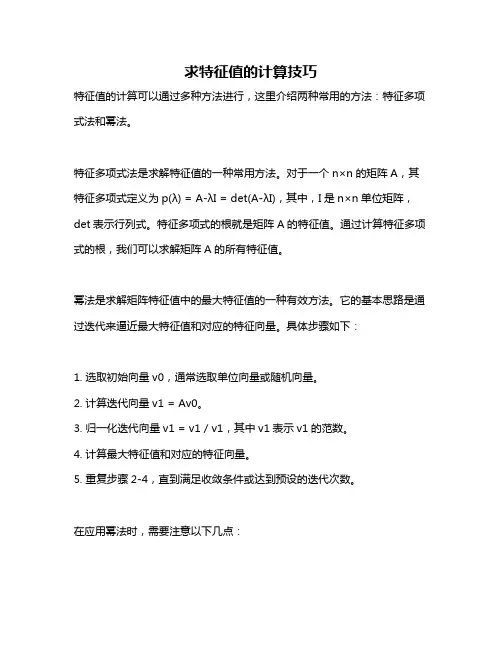 求特征值的计算技巧