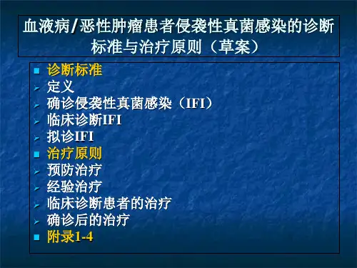 最新侵袭性肺部真菌感染的诊断标准与治疗原则草案-PPT文档