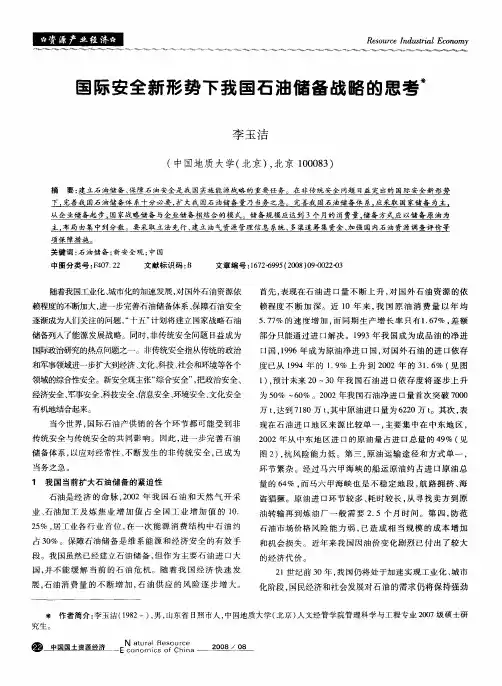 国际安全新形势下我国石油储备战略的思考