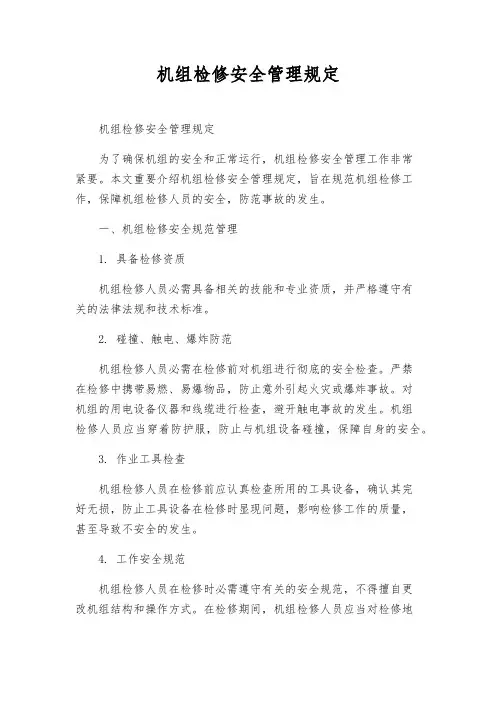 机组检修安全管理规定