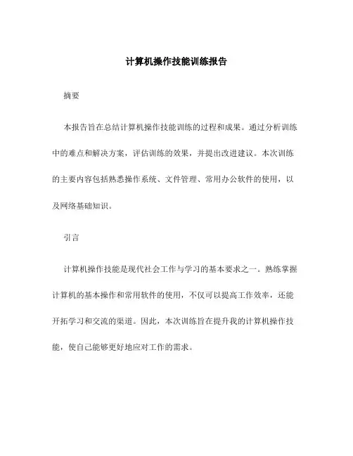 计算机操作技能训练报告