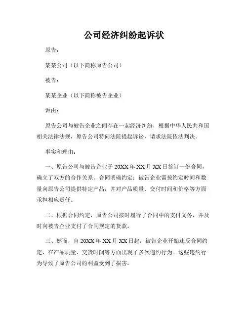 公司经济纠纷起诉状