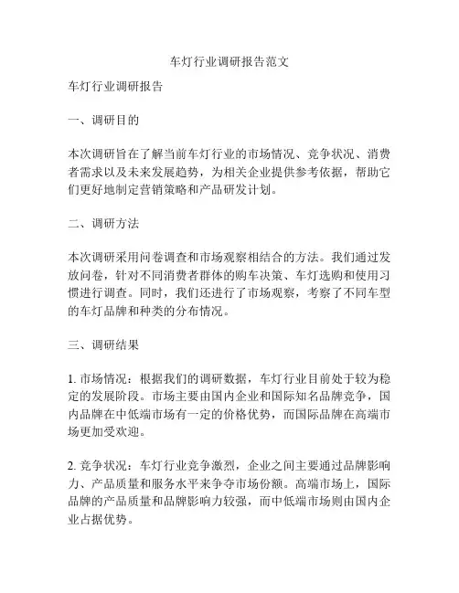 车灯行业调研报告范文