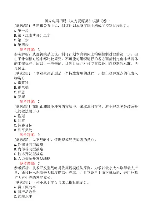 国家电网招聘《人力资源类》模拟试卷一
