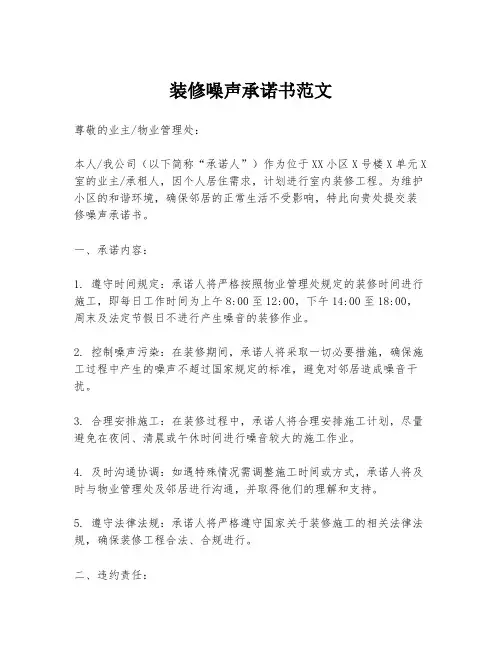 装修噪声承诺书范文