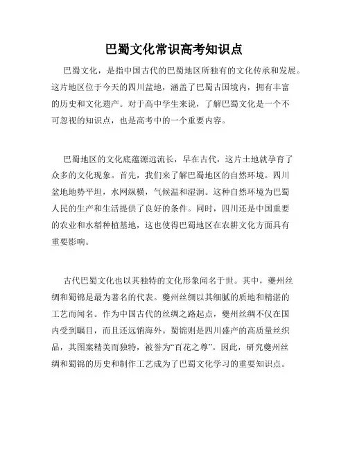 巴蜀文化常识高考知识点
