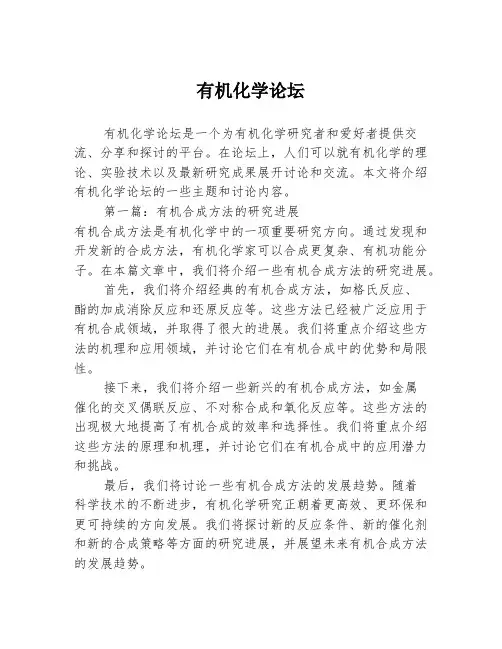 有机化学论坛2篇