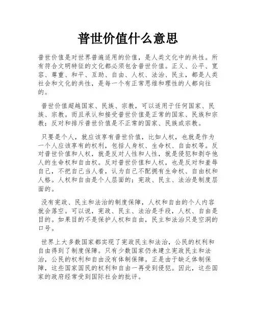 普世价值什么意思