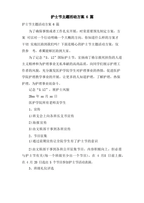 护士节主题活动方案6篇