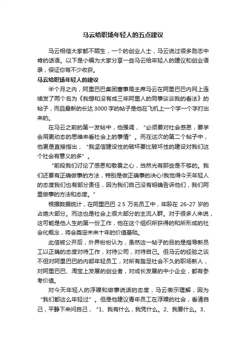 马云给职场年轻人的五点建议