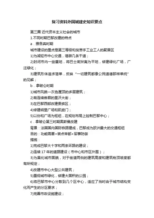 复习资料外国城建史知识要点