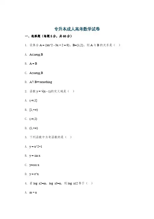 专升本成人高考数学试卷