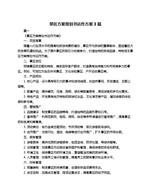 景区方案策划书运作方案3篇