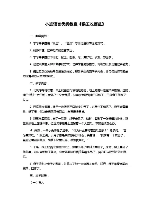 小班语言优秀教案《猴王吃西瓜》