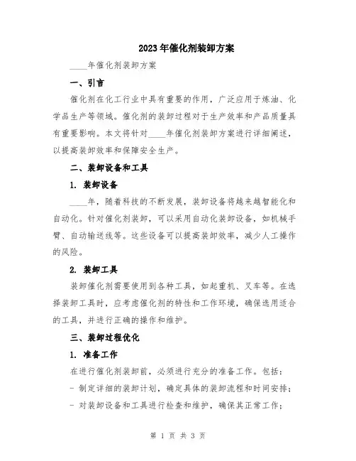 2023年催化剂装卸方案
