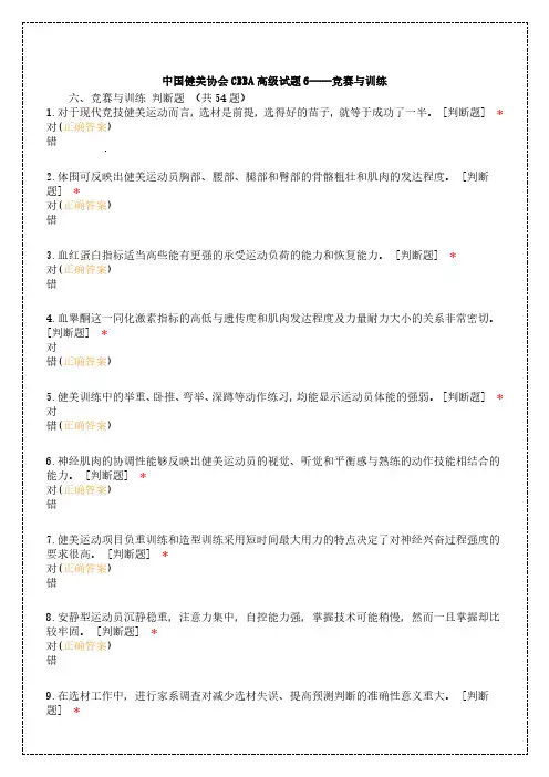 中国健美协会CBBA高级试题题库个人高分总结必过