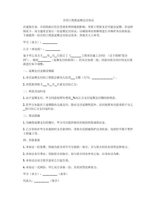 合同工程款延期支付协议