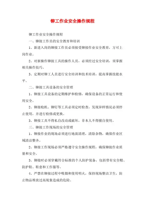 铆工作业安全操作规程