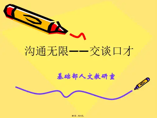 沟通无限——交谈口才(共21张PPT)