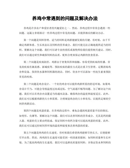 养鸡中常遇到的问题及解决办法