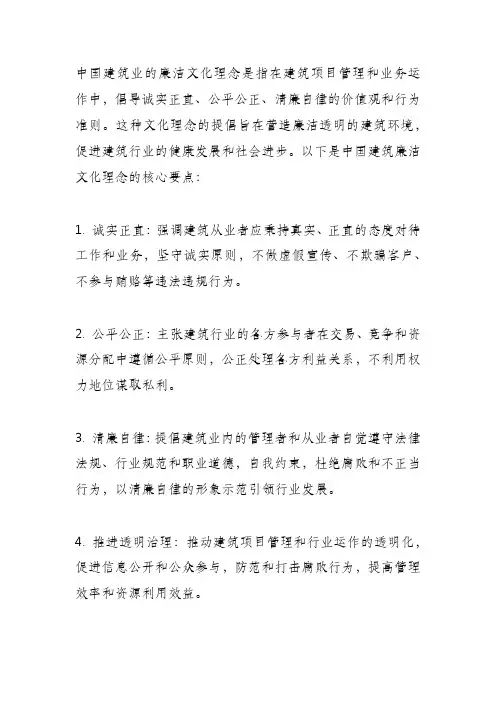 中国建筑廉洁文化理念