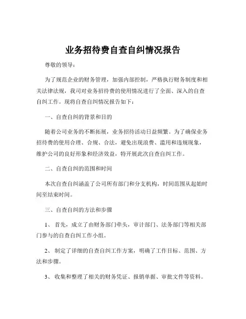 业务招待费自查自纠情况报告