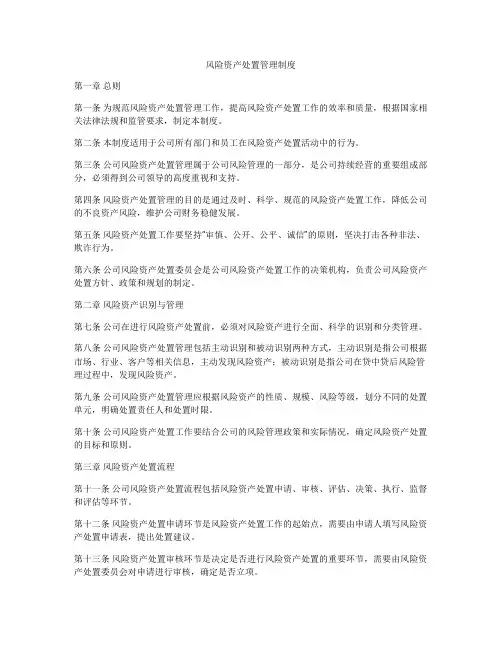 风险资产处置管理制度