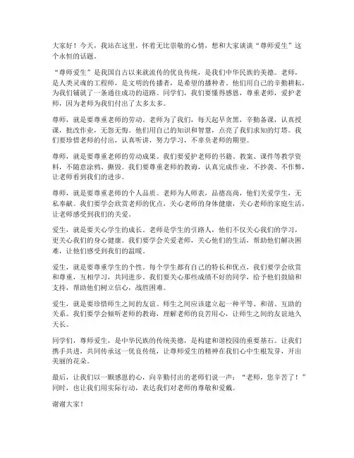 尊师爱生演讲稿范文