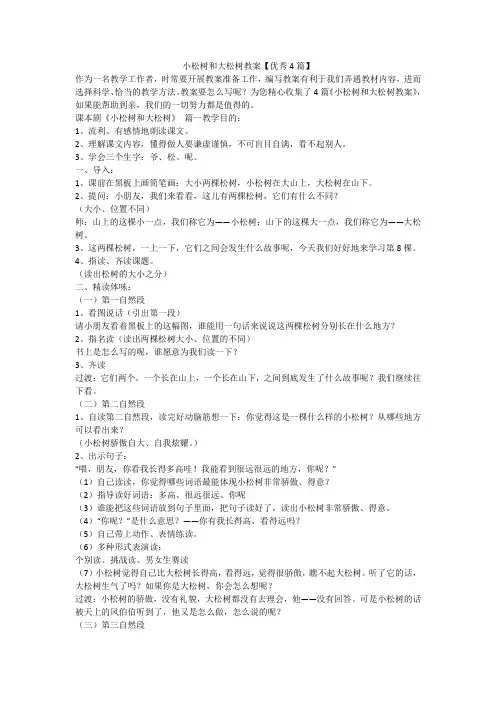 2023最新-小松树和大松树教案【优秀4篇】