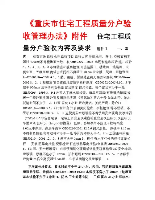 《重庆市住宅工程质量分户验收管理办法》附件[1]4.9