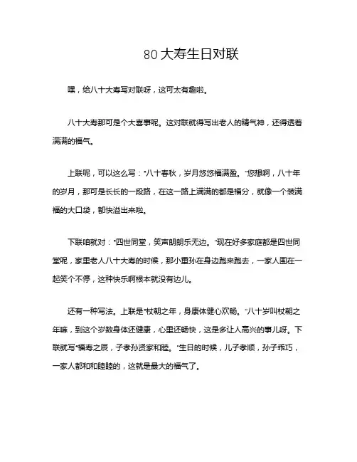 80大寿生日对联