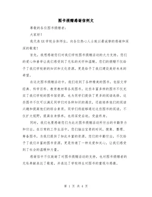 图书捐赠感谢信例文（三篇）