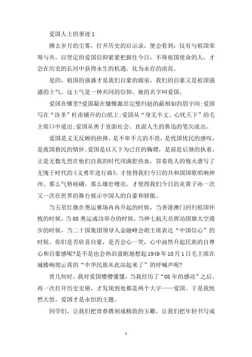 最新爱国人士的事迹800字以上五篇