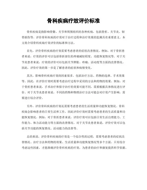 骨科疾病疗效评价标准