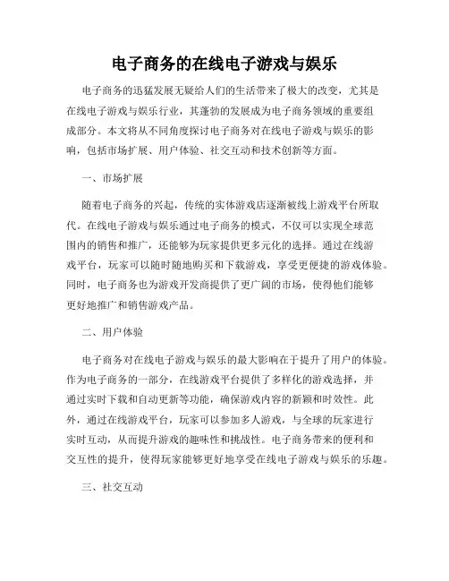电子商务的在线电子游戏与娱乐