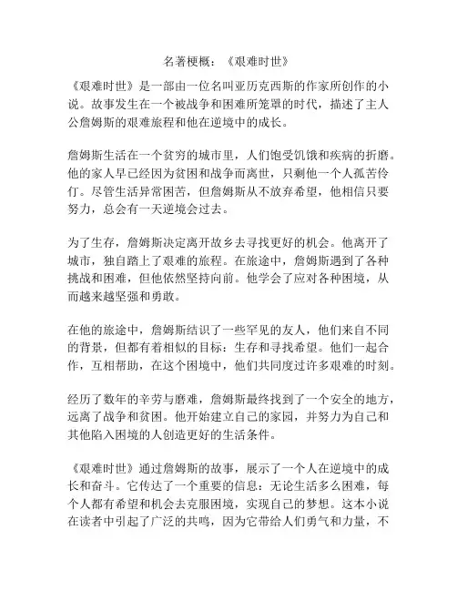 名著梗概：《艰难时世》