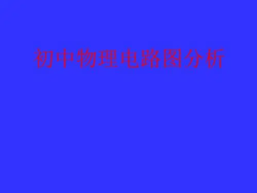 初中物理电路图分析教学课件 粤教版
