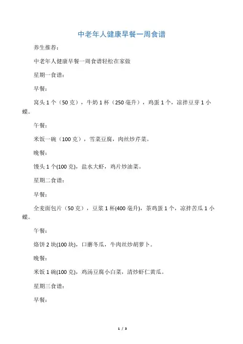 中老年人健康早餐一周食谱