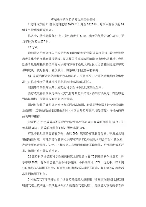 最新-哮喘患者药学监护及合理用药探讨 精品