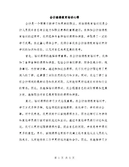会计继续教育培训心得(2篇)