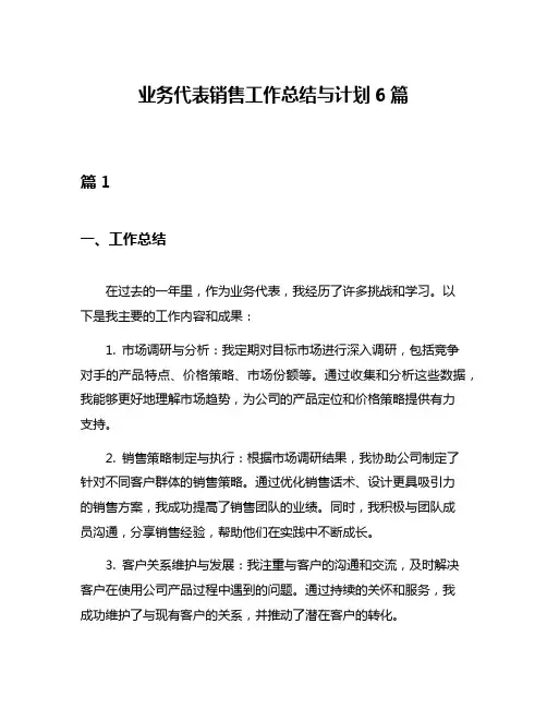 业务代表销售工作总结与计划6篇