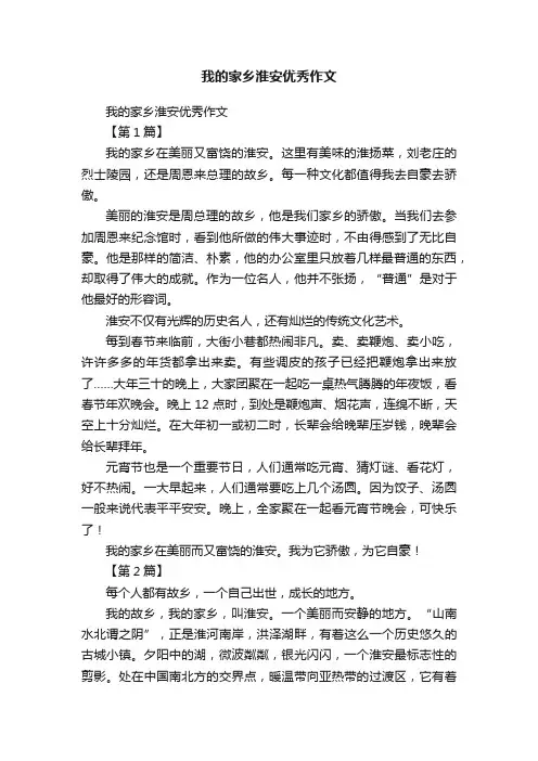 我的家乡淮安优秀作文