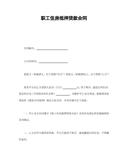 2018年最新版职工住房抵押贷款合同(精品)