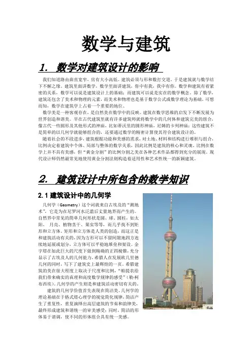 建筑与数学的PPT资料