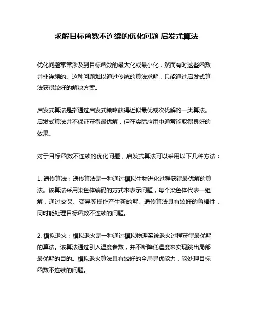 求解目标函数不连续的优化问题 启发式算法