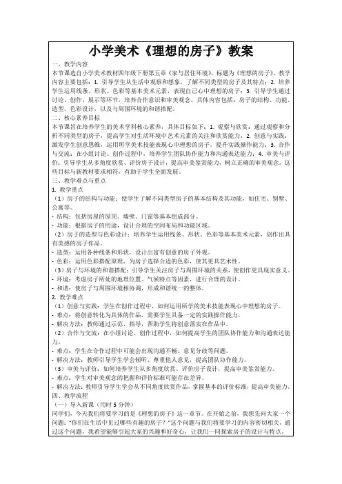 小学美术《理想的房子》教案